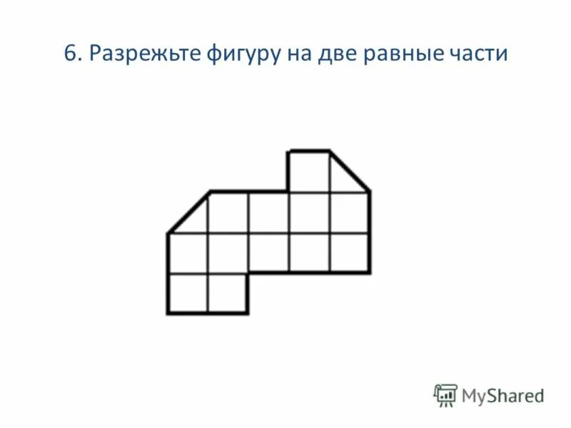 Разрежьте фигуру на две равные части. Разрежьте данную фигуру на. Разрезание фигур на 2 равные части. Задания на разрезание. Разрежьте данную фигуру на.