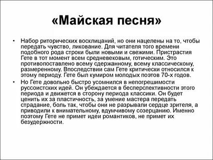Гете песнь песни