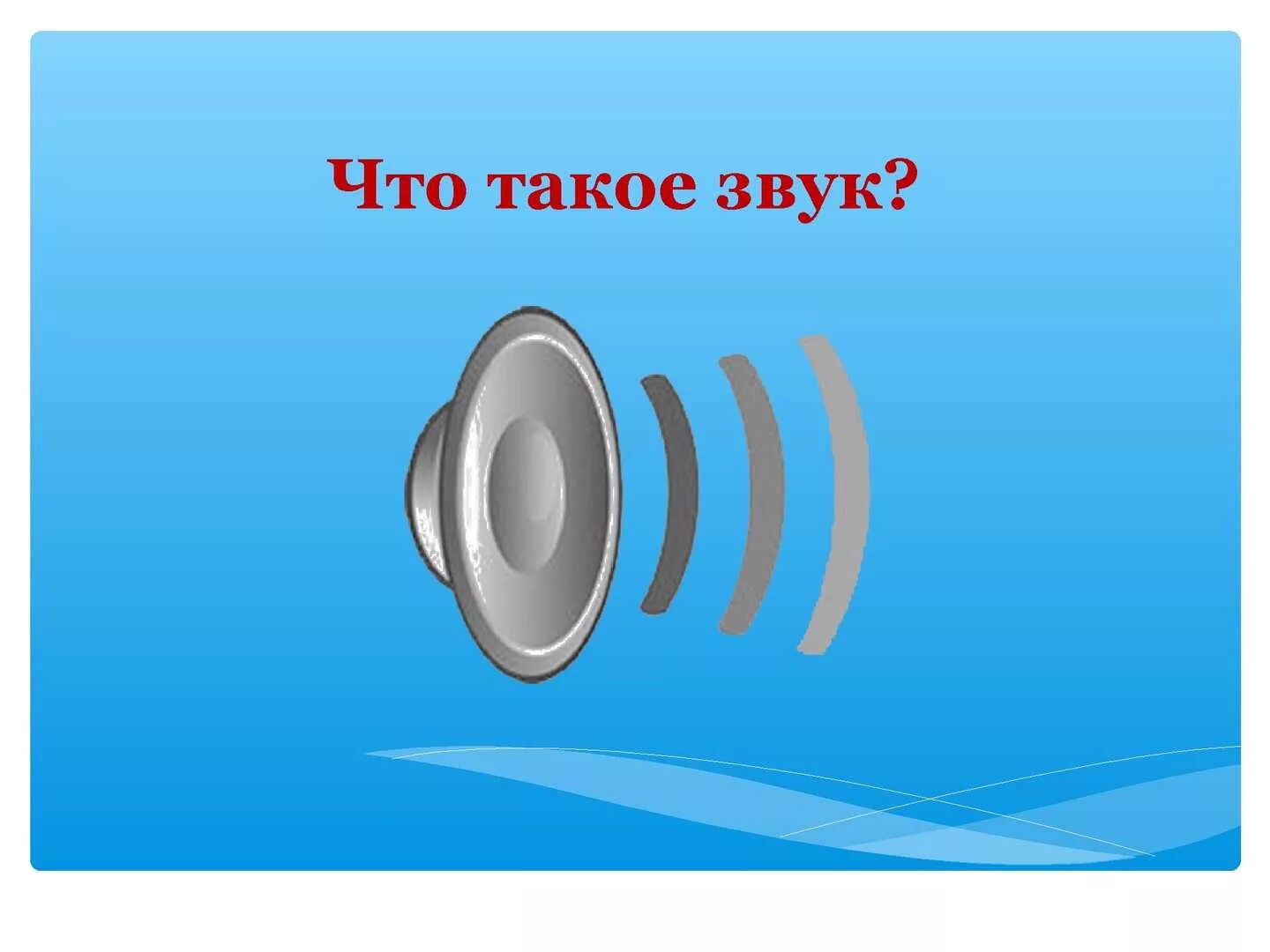 Сделай звук на 2 часа. Звук. Звук для презентации. Звук физика. Звук картинка.