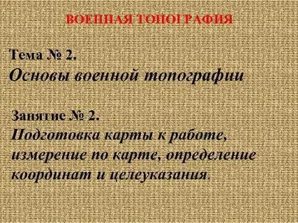 Топография темы