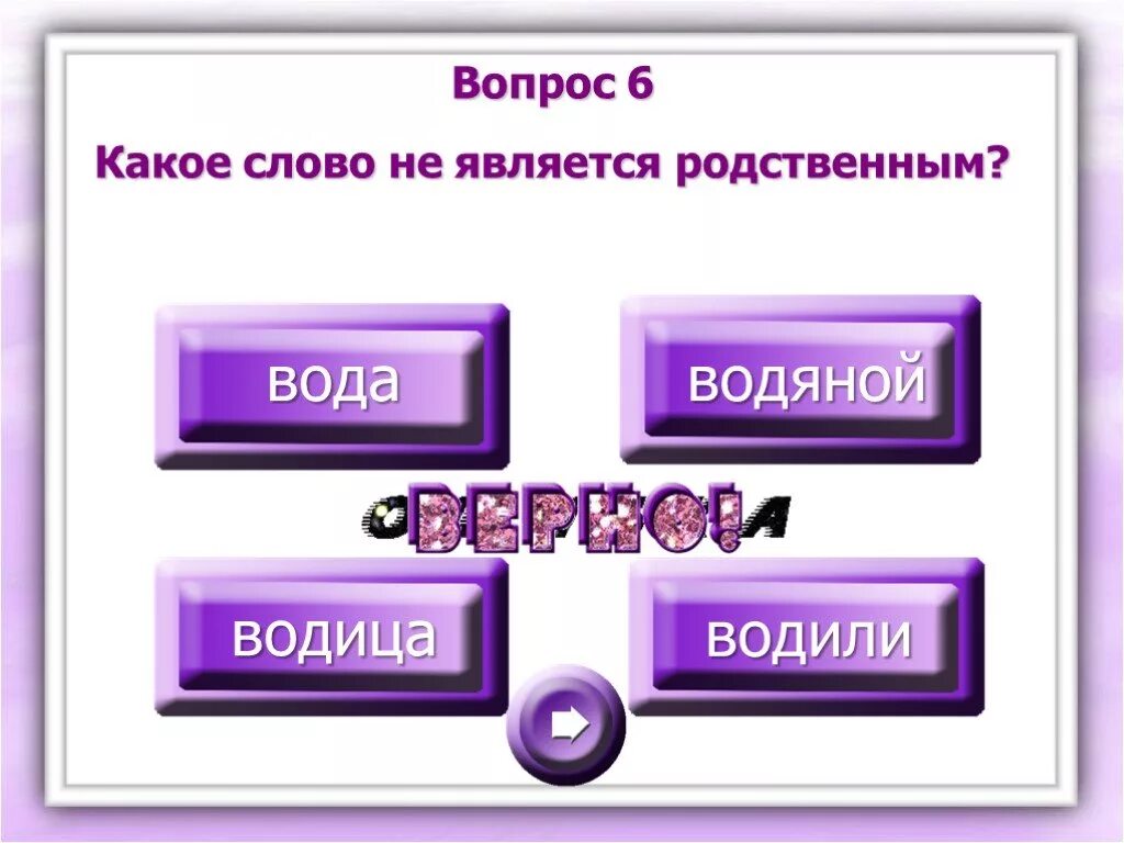 Какой вопрос подойдет к слову. Слова которые совпадает с основой. Какое слово нельзя перенести. Слова у которых корень совпадает с основой. Какое слово обозначает.