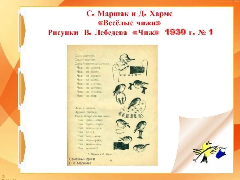 Стихотворение веселые чижи. С Маршак и д Хармс Чиж. Д Хармс с Маршак весёлые чижи. Стихотворение весёлые чижи д Хармс и с Маршак. Стих Веселые чижи д Хармса.