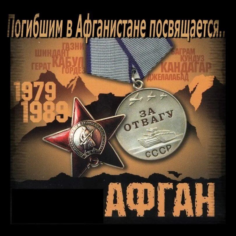 Слава воинам афганцам. День памяти афганской войны. День афганца. День афганца открытки. Сборник посвященный памяти