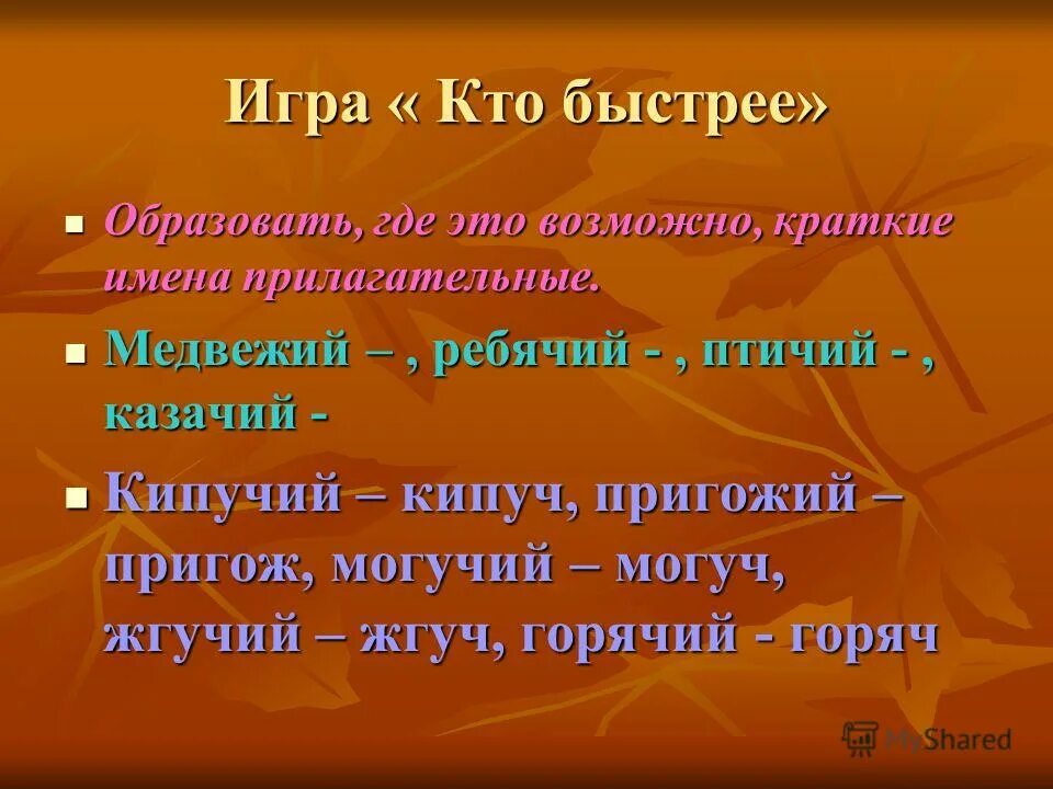 Жгучий краткая форма прилагательного. Краткая форма прилагательных Медвежий. Краткая форма прилагательного пригожему. Образуйте краткие формы прилагательных пригожий.