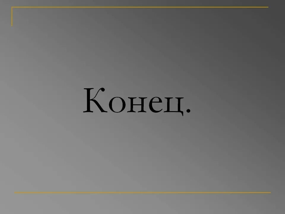 Конец презентации. Надпись конец. Конец картинка. Картинка с надписью конец. Слово конец по английски