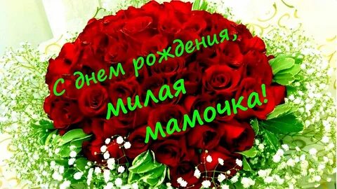 С твоим днем мамуль