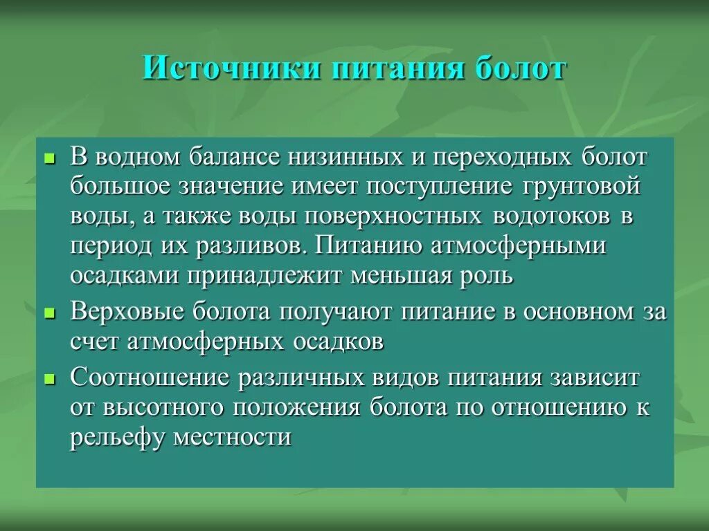 Какие болота питаются только атмосферными осадками