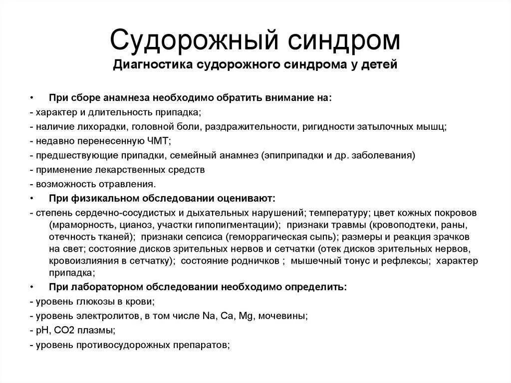 Судорожный синдром лечение. Диагностика судорожного синдрома у детей. Диагностические критерии судорожного синдрома. Судороги алгоритм диагностики. Классификация судорог у детей.