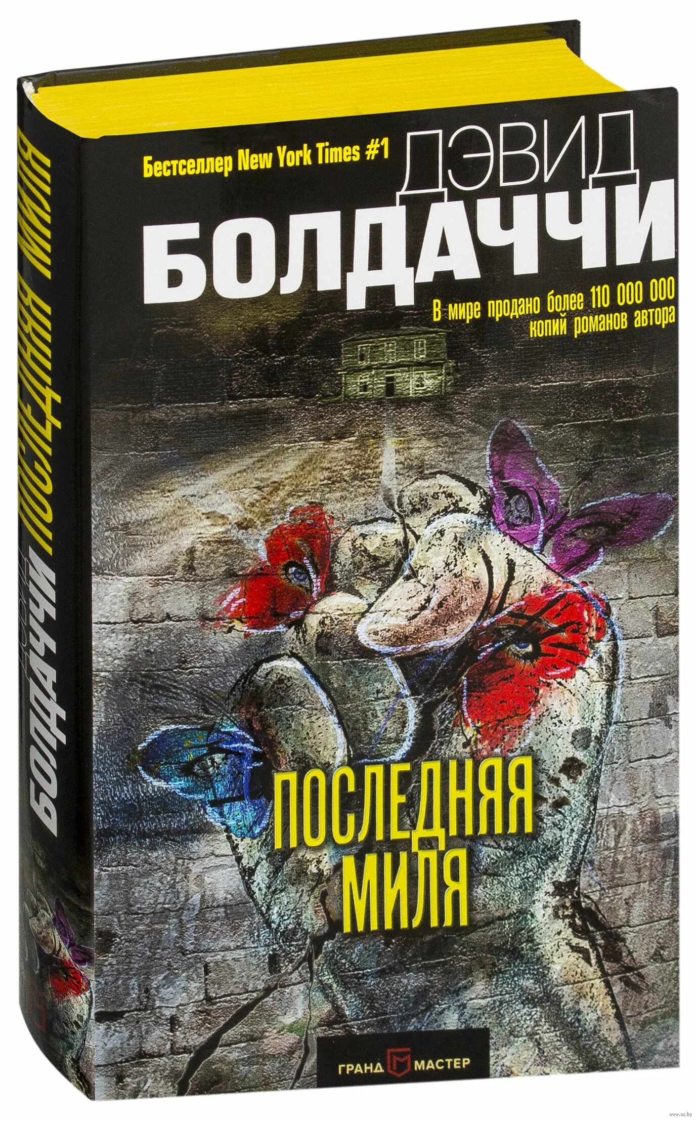 Дэвид Болдаччи "чистая правда". Дэвид Болдаччи "синяя кровь". Последняя миля картинки. Последняя миля книга.