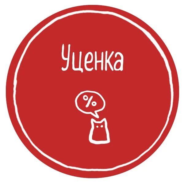 А товара все нет. Уцененный товар. уценка товара. уцененный товар табличка. уценка надпись.