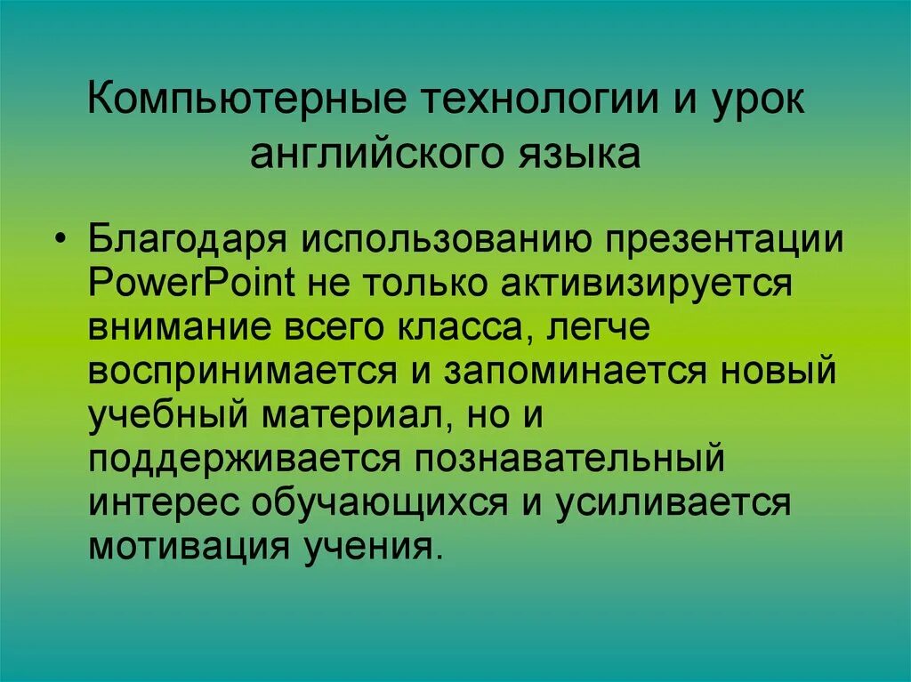 Урок английского компьютерные технологии. Приёмы мотивации на уроке иностранного языка. Мотивация для изучения иностранного языка. Приемы мотивации на уроках английского языка.