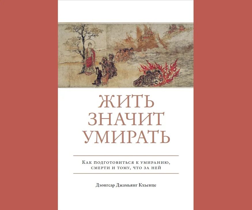 7 смертей книга. Дзонгсар Джамьянг Кхьенце. Навстречу смерти книга. Философствовать – это значит «умирать для этой жизни»?.