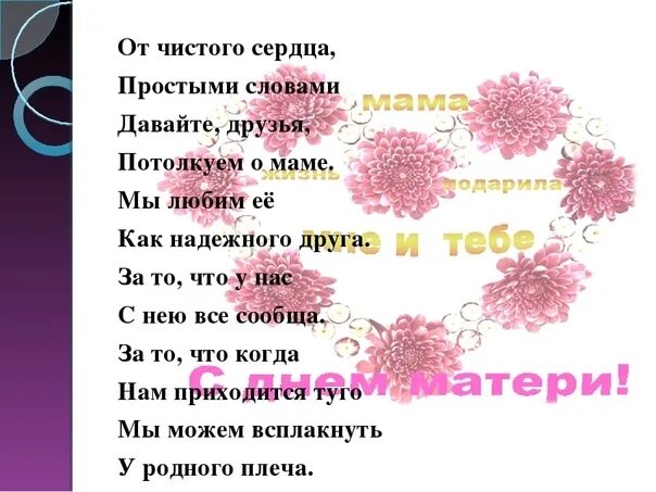 Слова чистые пруды слова. Педагогика чистого сердца. Стих от чистого сердца. Саконская разговор о маме стихотворение. Сплин моё сердце аккорды.