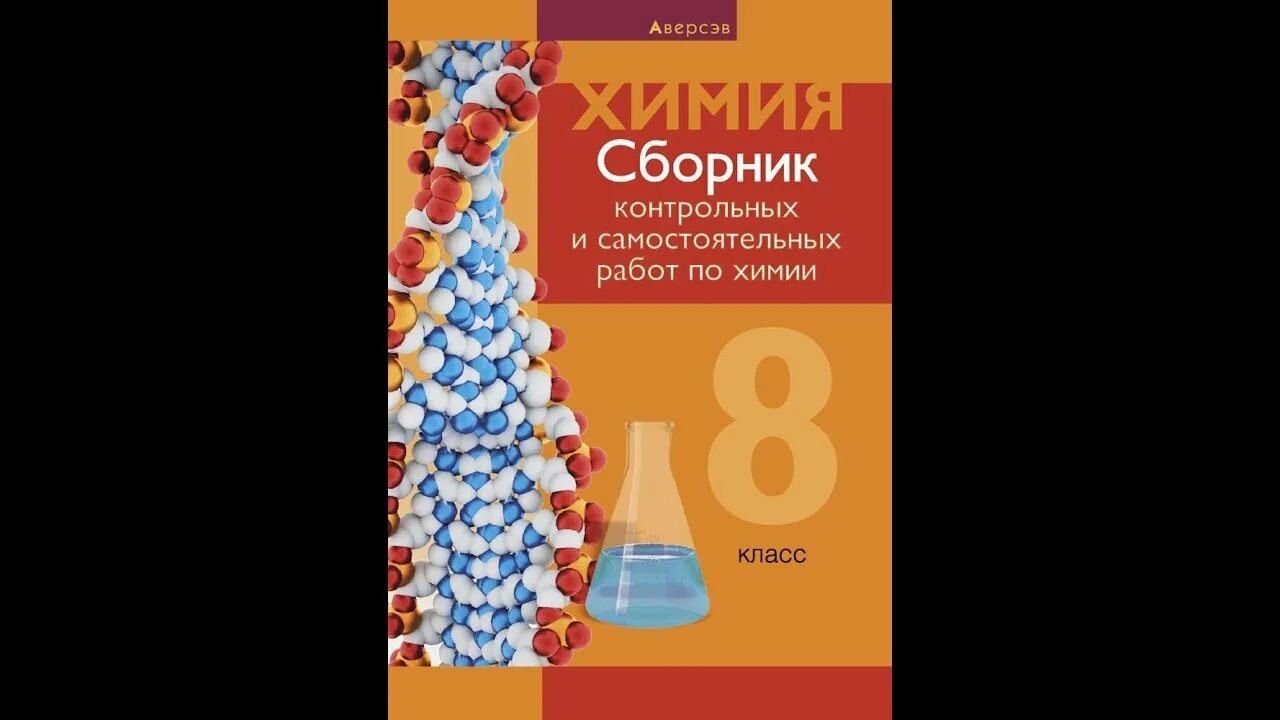 Сборник контрольных работ по химии 9. Химия сборник контрольных и самостоятельных работ по химии.