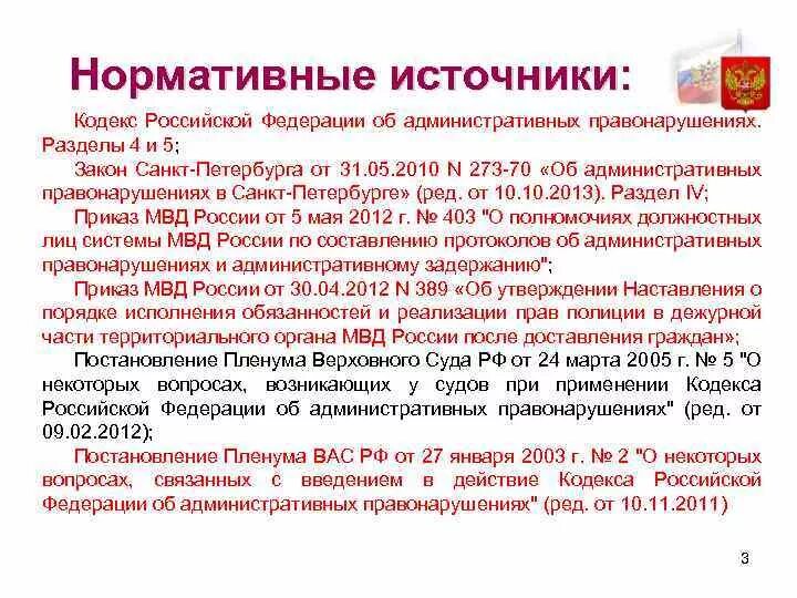 Постановления пленума вас рф 73. Закона СПБ 273-70 об административных правонарушениях. ФЗ Санкт Петербург. Общая характеристика кодекса РФ. Общая характеристика КОАП РФ.