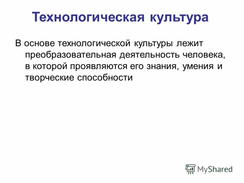технологическая культура. технологическая культура педагога. основой технологической культуры. примеры технологической культуры. технологическая культура сообщение.