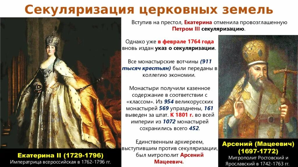 В каком году проведена секуляризация церковных земель. Секуляризация церкви екатерины 2. 1764 реформа екатерины 2 секуляризация церковных земель. указ о секуляризации церковных земель 1764.