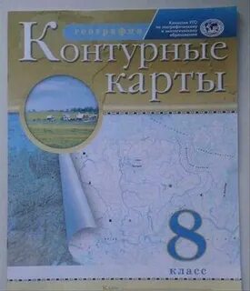 География 8 класс учебник контурные карты