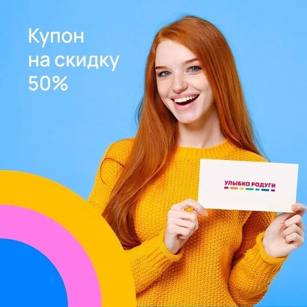 Улыбка радуги 20. Скидка каждое 15 число. Приложение с улыбкой. Улыбка радуги реклама. Улыбка радуги хотьково.
