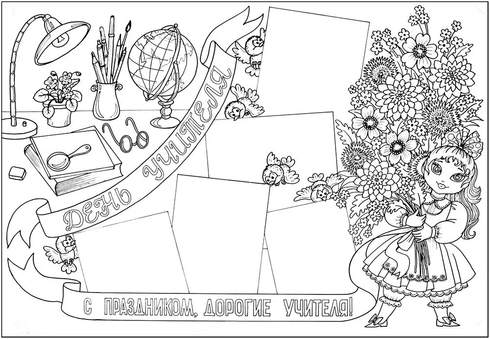 Открытки учителям шаблон. Пасскраска с днём учителя. Раскараска с днём учителя. Плакат на день учителя раскраска. Рисунок ко Дню учителя раскраска.