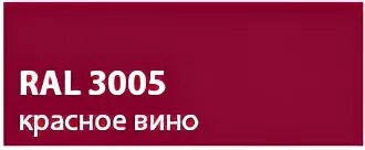 Рал красное вино. RAL 3005 красное вино. Ral3003 Рубин. RAL 3003 рубиново-красный. Цвет RAL 3003 красный Рубин.