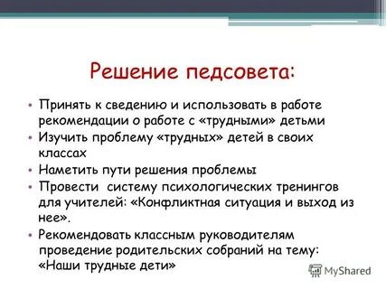 Работа с трудными детьми