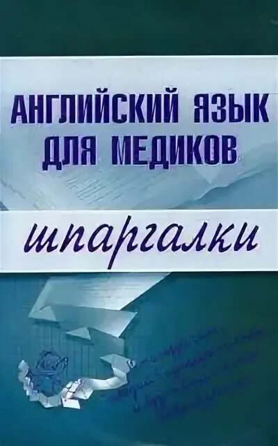 Почерк врачей алфавит. Книги для студентов медиков. Русский язык для медиков. Английский язык для медиков. Русский язык для медиков.