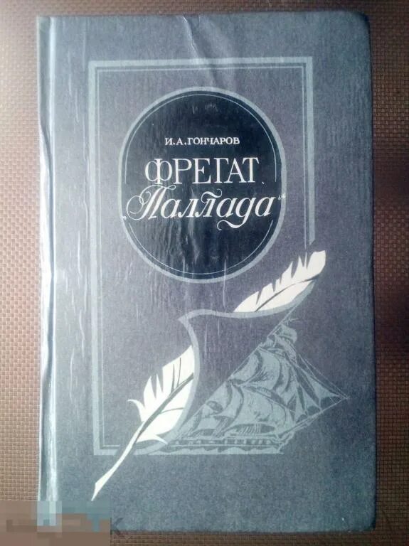 Гончаров Фрегат Паллада книга. Гончаров Фрегат Паллада обложка. Аудиокниги фрегат паллада