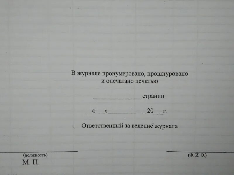 Прошнурованный журнал образец