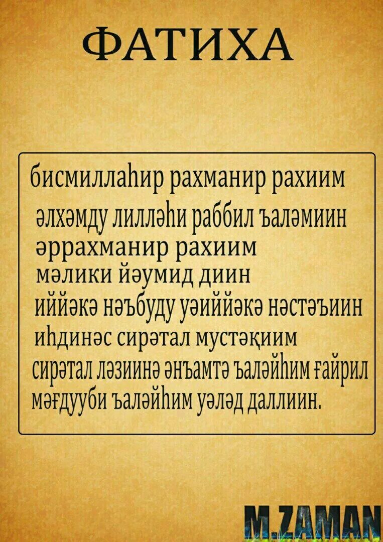 Фатиха. Такасур Сура на русскими буквами. Сура Такасур текст. Ыылас сресі. Куран сурелер