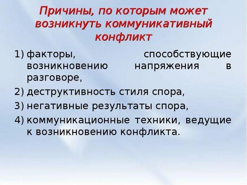 Этап на котором возникает конфликт зарождаются противоречия. Причины коммуникативных конфликтов. Коммуникационные причины конфликтов. Коммуникативные причины возникновения конфликтов. Причины способствующие возникновению конфликта.