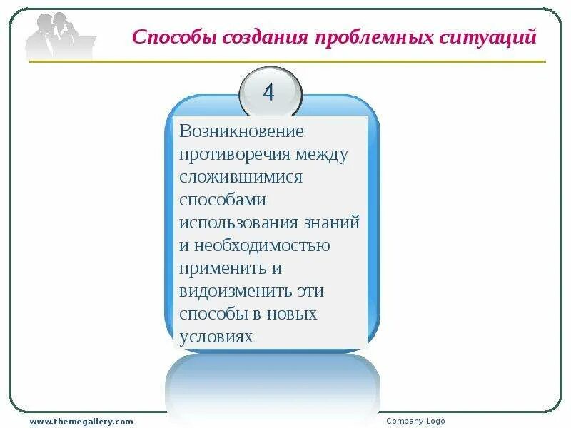 Пути создания проблемных ситуаций. Способы создания проблемных ситуаций. пути создания проблемной ситуации.