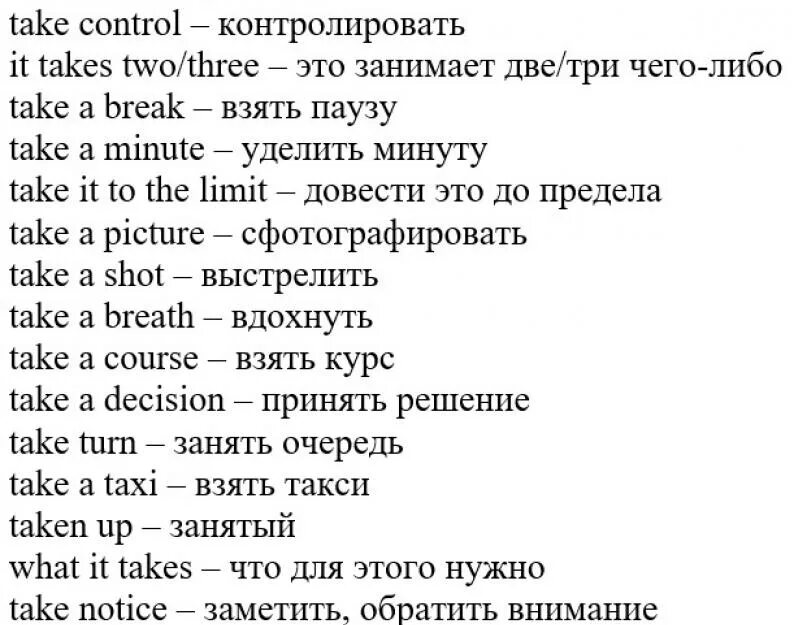 Takes как переводится на русский. Устойчивые выражения с take в английском языке. Фразовые глаголы с take таблица. Фразовые глаголы и устойчивые словосочетания в английском языке. Устойчивые выражения с глаголом take.