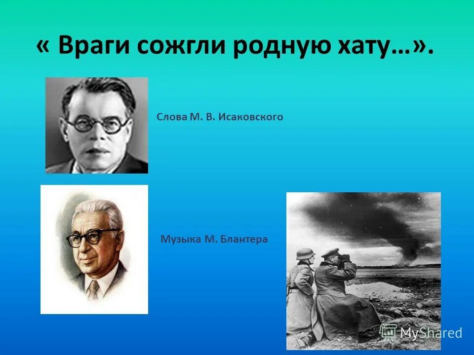 Стихотворение м исаковского враги сожгли родную хату