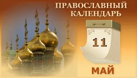13 мая какая