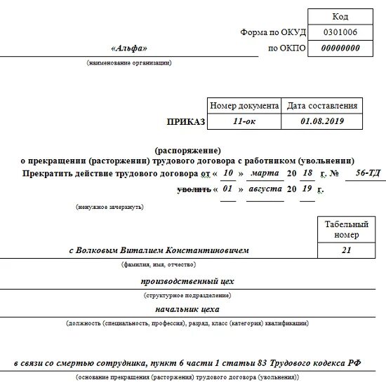 Увольнение со смертью работника статья тк рф. Распоряжение об увольнении работника в связи со смертью. Приказ об увольнении сотрудника в связи со смертью. Образец приказа об увольнении в связи со смертью. Приказ об увольнении смерть работника образец.