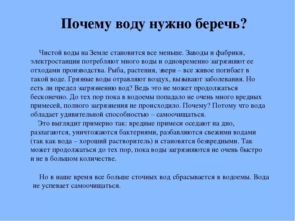 Почему береговая. Почему нужно беречь воду. Сочинение на тему береги воду. Береги воду доклад. Почему надо беречь воду.