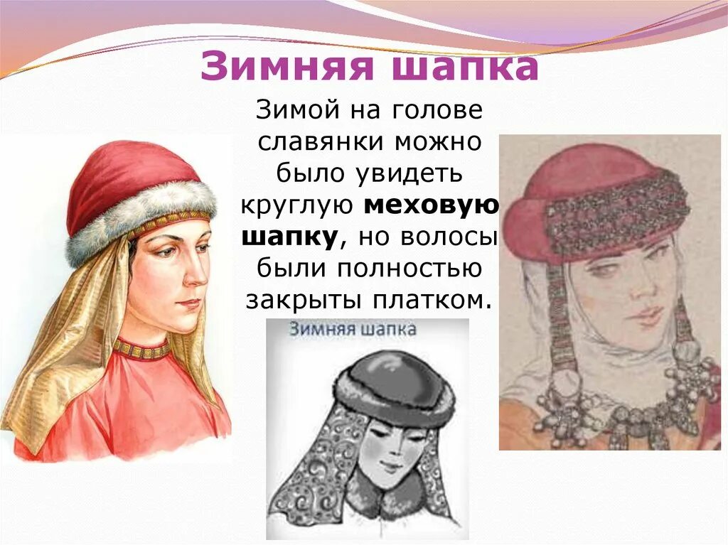 Какой предмет не является женским головным убором
