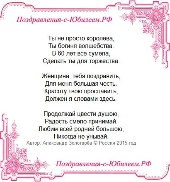 Поздравление подруге на 60 лет. Юбилей 60 лет женщине поздравления красивые. Красивые стихи с юбилеем 60 лет. Поздравления с днём рождения женщине с юбилеем 60. С юбилеем женщине 60-летие поздравления.