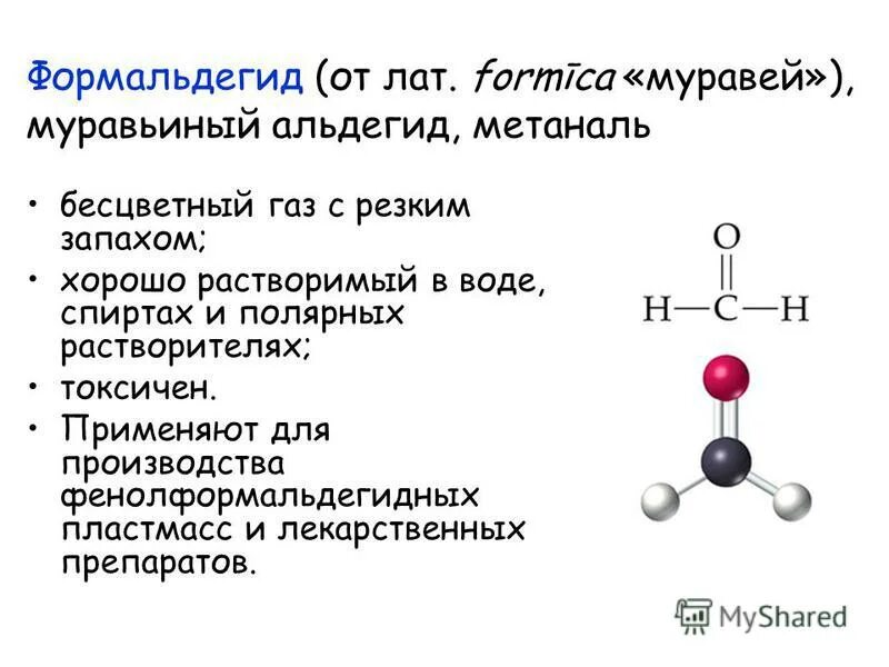 Альдегиды в медицине. Растворимость формальдегида. Физико-химические свойства альдегидов. Формулы алифатических альдегидов. Формальдегид формула химическая.