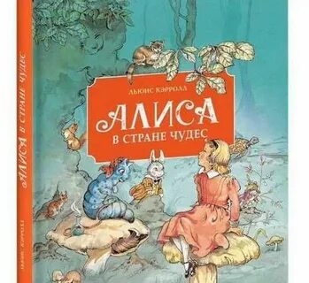 Кэрролл алиса в стране читать