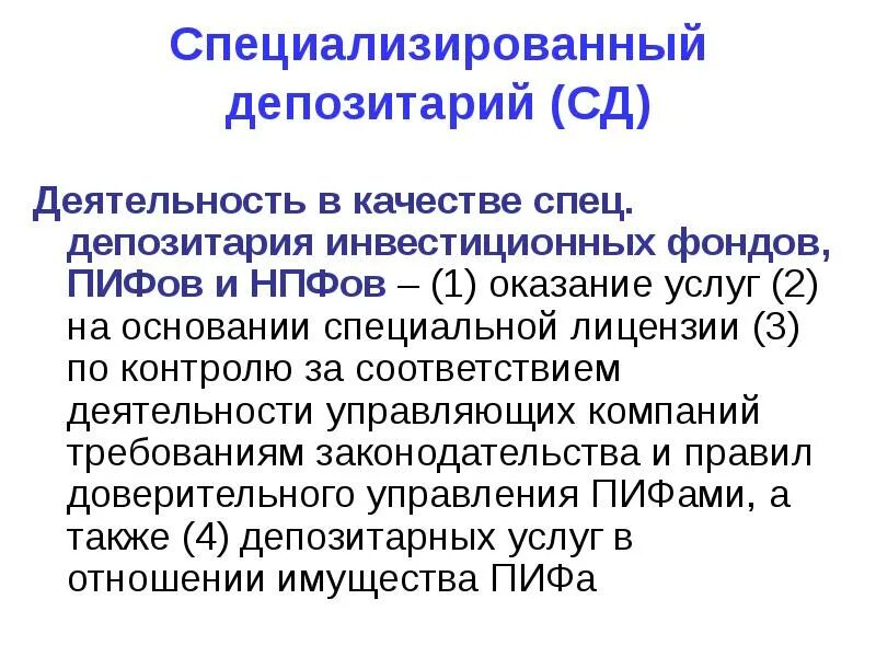 Депозитарий фондов. Специализированные депозитарии. Специализированный депозитарий. Специальный депозитарий. Специализированный депозитарий доклад.