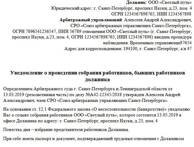 Проведение собрания работников. Уведомление о банкротстве. уведомление о проведении собрания работников. проведение собраний с сотрудниками. уведомление при банкротстве.