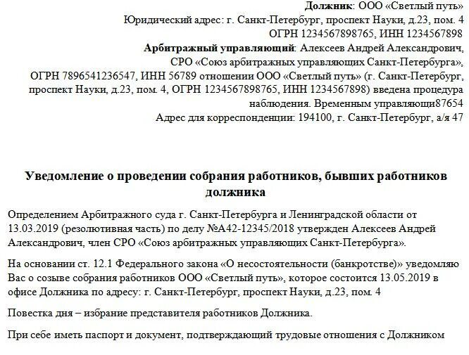 Уведомление о проведении собрания сотрудников. Уведомление о банкротстве. Сообщение о собрании работников. Уведомление при банкротстве. Отстранение руководителя должника в наблюдении bancrotim ru