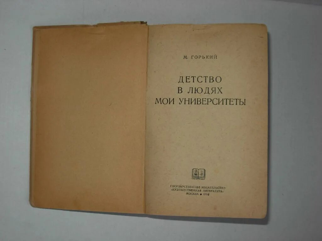 Горький детство сколько страниц. Детство в людях Мои университеты. Горький детство книга. М Горький детство в людях Мои университеты.