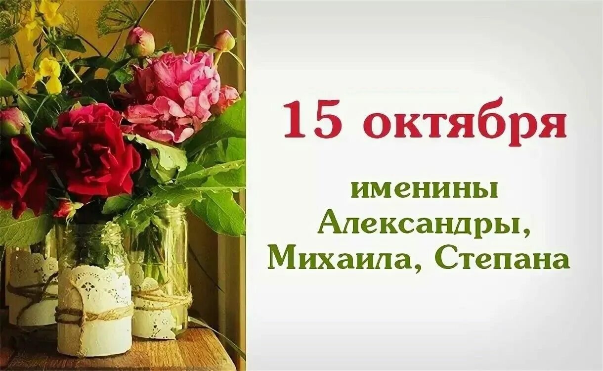 15 Октября именинники. День ангела 15 октября. Именины 15 октября мужские. 15 Октября день.