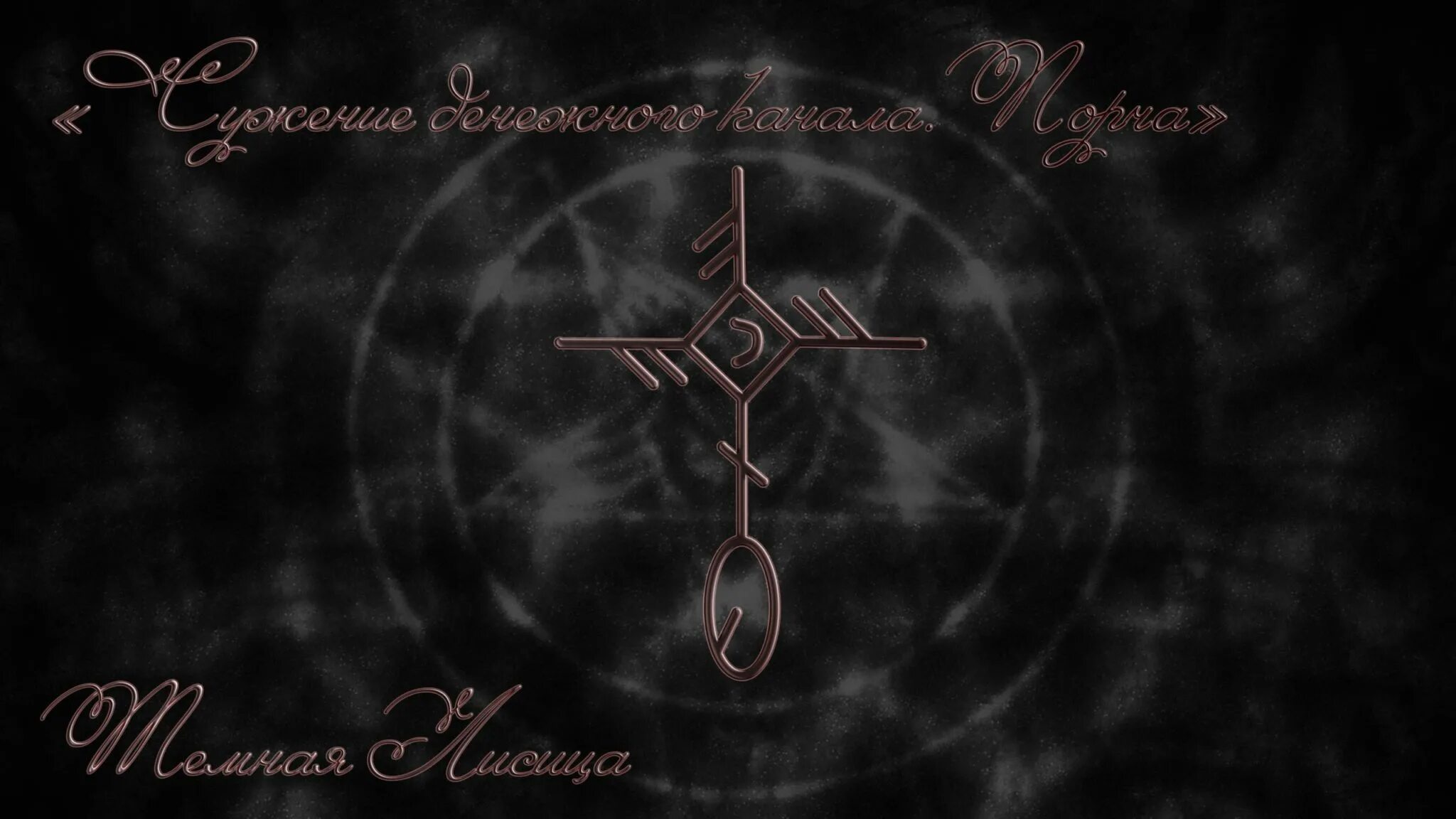 Став лиса 2. Рунный став лисенок. Темная лисица ставы. Рунический став лисий хвост. Рунные ставы от темной лисицы.