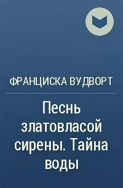 Книга песнь златовласой сирены читать. Франциска Вудворт  песнь златовласой сирены. Тайна воды. Песнь златовласой сирены книга 3. Тайна сирены книга. Франциска Вудворт книга год волка.