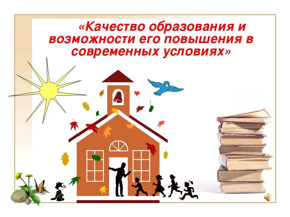 Качество образования в современной россии. Качество образования. Качество образования в ДОУ. Качество образования в школе. Качество образования картинки.