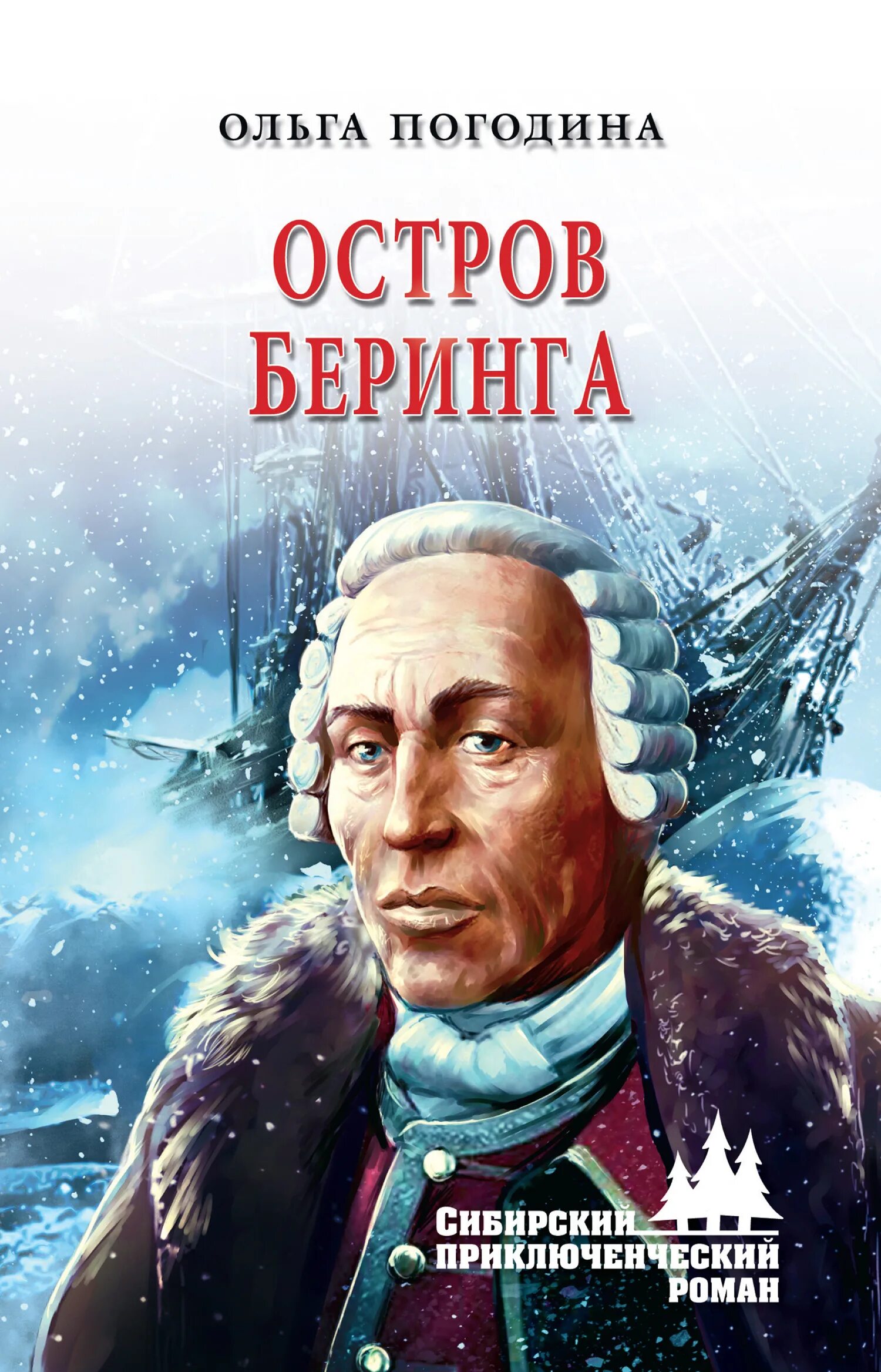 Погодина о.в. "остров Беринга". Книги о Беринге. Книга остров. Нига Беринг.